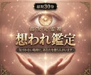 即日鑑定｜あなたを想う人を高次元霊視で視ます 気づかないところで、あなたを想う人がいます。 イメージ1
