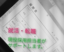 就活悩み相談乗ります 現役採用担当者が内定が貰えない原因を指摘します! イメージ1