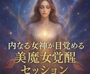 内なる女神が目覚める美魔女覚醒セッションします 波動が変われば、美しさも人生も変わる。魂から輝き美しく覚醒 イメージ2