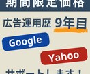 Google・Yahoo検索広告をサポートします 【広告運用歴9年目】お気軽にご相談ください！ イメージ1