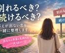 別れるか迷っているあなた、気持ちを一緒に整理します 勢いで決めず、あなたの気持ちを一緒に整理します。 イメージ1