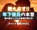 年下彼氏の本音を“男性心理”で読み解き寄り添います 【恋愛】心理カウンセラー歴17年★対面相談1000件以上★ イメージ1