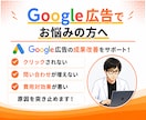 Google広告の運用設定をプロが診断・改善します 無駄なクリックを削減！質の高い流入で効果の最大化に繋げます イメージ1