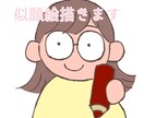ほんわかかわいい似顔絵描きます ほんわかしたやさしい絵柄で似顔絵描きます！ イメージ1