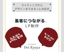 集客・売上アップにつながるLPを制作します 【初心者におすすめ】ライティングからデザインまで完全サポート イメージ1