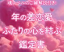 年の差恋愛【ふたりの心を結ぶ鑑定書】を作成します 魂レベルのご縁解説付き！あなたのためだけの真珠式恋愛鑑定書 イメージ1