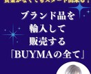 仕組みから活動方法まで「BUYMAの全て」教えます 在宅仕事がしたい方にオススメ！憧れのブランド品を販売する仕事 イメージ1