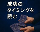 起業・副業の成功。あなたの未来を専門鑑定士が見ます 企業の顧問占い師もしている実績ある私が鑑定します イメージ7