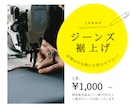 工業用ミシンでジーンズの裾上げ承ります 気持ちの良いお取引を心がけてまいります。 イメージ1