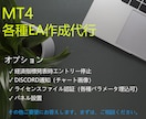 MT4自動売買用EA作成代行します あなたの考えた手法をMT4EAで実現（MQL4） イメージ1