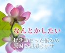 なんとかしたい、行き詰まった悩みの原因を紐解きます 根本的な原因と、現状を動かす具体的な解決法をお伝えします イメージ1