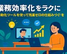 業務効率化：スプシやチャット連携で自動化します AI×自動化ツールで業務効率化。代行も教育もお任せください。 イメージ1