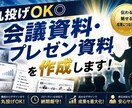 丸投げOK◎会議資料・プレゼン資料を作成します 会議資料や議事録、プレゼン資料など様々な資料作りを代行します イメージ1