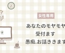 あなたのモヤモヤ受付ます 中々話せない 話しにくい ちょっと聞いてほしい!受付ます イメージ1