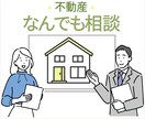不動産【なんでも相談】 承ります 売却、購入、相続等、さまざまなお悩みにお答えいたします。 イメージ1