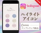 大人女性向け☆ハイライトカバー作成します CANVAでシンプルおしゃれなデザインをお届けします！ イメージ1
