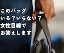 テキスト完結バッグ写真一枚でいる／いらない答えます 女性目線で、あなたのクローゼットの中の非モテアイテム即削除 イメージ1