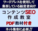 集客用ＨＰのコンテンツSEO作成教室｜実績あります ワードプレスで集客用ホームページを運営管理している経営者向け イメージ1