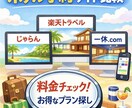 ホテル予約サイトを比較して最安プランを探します ホテル予約サイトを比較し条件に合う最適なプランをご提案します イメージ1
