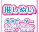 人型ぬいぐるみ、推しぬい、10日以内に送ります 11〜26cm作れます！100体以上制作実績あり！ イメージ1