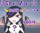遠隔であなたの匂いを占います 遠隔で嗅ぐ匂いからあなたを感じとりアドバイスします イメージ1