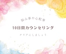 10日間！心の悩み相談致します じっくり10日間のカウンセリング*何でもご相談下さいね* イメージ1