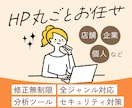 店舗/企業/個人向けなど様々なホームページ作ります 修正無制限/お任せOK/サーバー契約・原稿サポートあり イメージ1