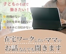 在宅ワークしたいママの相談何でも聞きます 在宅ワークしたいけど諦めている、踏ん切りがつかないあなたへ イメージ1