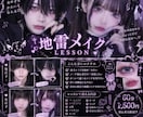 地雷メイク教えます 男女問わず地雷メイク教えます！僕の得意分野です⭕️ イメージ1