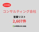 コンサルティング会社の営業リストを提供いたします 最新！2026年度版を24時間以内に納品 イメージ1