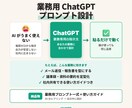 業務用 ChatGPT プロンプト設計します ヒアリング 30 分。当日中に設計案お渡し イメージ1