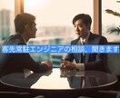 客先常駐エンジニアの相談、聞きます 元・客先常駐エンジニアが現役時代に欲しかったサービス イメージ1
