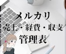 メルカリの売上・経費・収支管理表を提供します 売上管理方法がわからない‥そんなお悩みのサポートします。 イメージ1