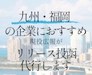 福岡の記者クラブにプレスリリース持っていきます 現役広報が、面倒なプレスリリースの持ち込みを代行します イメージ1