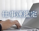 適職・転職・キャリアの悩み…仕事運鑑定します 紫微斗数と四柱推命を使って、才能発揮する方法を導きます イメージ1