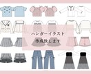 サクッとハンガーイラスト作成します 現役デザイナーが実務目線で作成します！ イメージ1