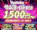 YouTubeのサムネイル作ります 最短即日納品！格安でキャッチーなサムネイルを作成いたします！ イメージ1