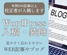 ワードプレス入稿・装飾を代行し見やすく整えます 面倒な入稿作業を丸投げし、記事作成に専念してください。 イメージ1