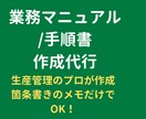 生産管理のプロが業務マニュアル・手順書を作成します 現場のムダを省く！箇条書きのメモからでも作成します イメージ1