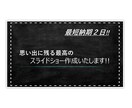思い出に残るスライドショー作成します 素早く丁寧に思い出に残るスライドショーを提供いたします。 イメージ1
