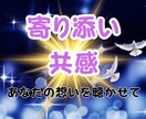 心に寄り添う、あなただけの共感メッセージを届けます 相談不可。寄り添いと共感メッセージのみお伝えいたします。 イメージ1