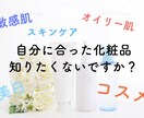 現役美容部員があなたにおすすめの化粧品紹介します あなたに合った化粧品知りたくないですか?美容部員が答えます イメージ1