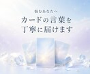 悩むあなたへカードの言葉を丁寧に届けます 仕事・恋愛・人間関係に迷う心を優しく照らします イメージ1