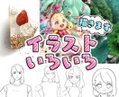 いろいろなイラスト描きます 人物、背景、食べ物なんでも描けます！ イメージ1