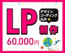 コーディング込み LP ランディングページ作ります 親切・丁寧・即レスをモットーにご対応します！ イメージ1