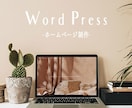 ワードプレスでおしゃれなサロンのHPを制作します 女性が思わず見たくなる♡大人可愛いお洒落なホームページ制作 イメージ1