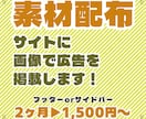 素材配布サイトに広告掲載します サイト開設したてのため格安で長期掲載！ イメージ1
