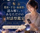 星座×干支×血液型で本質を鑑定します 対話しながら、あなたの悩みに寄り添う鑑定 イメージ1