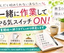 一人だと始められない作業を一緒に進めます 無言OK・顔出し不要。勉強・仕事・副業・片付け等に伴走します イメージ1