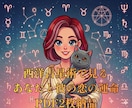 西洋占星術であなたと彼の恋の運命を鑑定します 星が紡ぐ物語。出生図から導く、あなたと彼だけの特別なつながり イメージ1